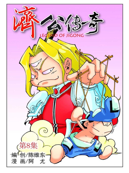 Title details for 济公传奇08 by 天津神界漫画 - Available